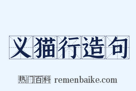 义猫行造句是什么意思的图片